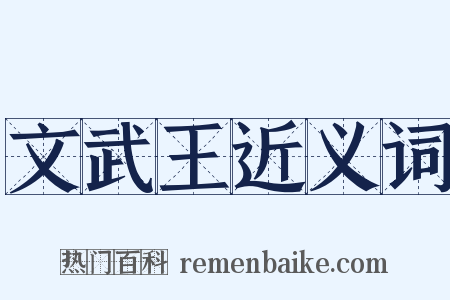 文武王近义词是什么意思的图片